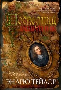 Последний защитник - Тэйлор Эндрю (книги серии онлайн TXT, FB2) 📗