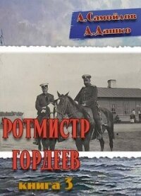 Ротмистр Гордеев 3 (СИ) - Дашко Дмитрий (читать книги онлайн бесплатно серию книг txt, fb2) 📗