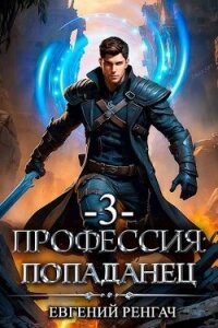 Профессия: попаданец. Книга 3 (СИ) - Ренгач Евгений (книги без регистрации бесплатно полностью txt, fb2) 📗