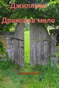 Драконов мало (СИ) - Каршева Ульяна (бесплатные книги онлайн без регистрации .txt, .fb2) 📗