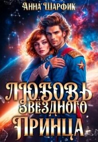 Любовь звёздного принца (СИ) - Шарфик Анна (прочитать книгу TXT, FB2) 📗