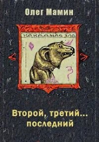 Второй, третий... последний (СИ) - Мамин Олег (чтение книг .txt, .fb2) 📗