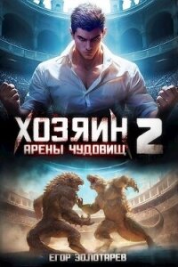 Хозяин арены чудовищ Книга 2 (СИ) - Золотарев Егор (книга бесплатный формат TXT, FB2) 📗