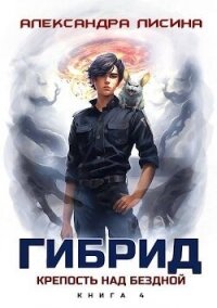 Крепость над бездной (СИ) - Лисина Александра (читаемые книги читать онлайн бесплатно .TXT, .FB2) 📗