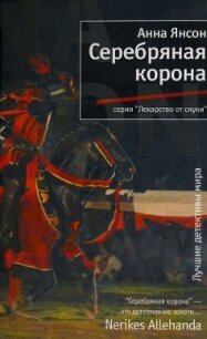 Серебряная корона - Янсон Анна (бесплатная библиотека электронных книг TXT, FB2) 📗