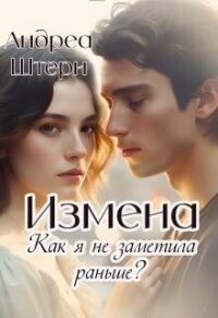 Измена. Как я не заметила раньше? (СИ) - Штерн Андреа (бесплатные онлайн книги читаем полные .TXT, .FB2) 📗