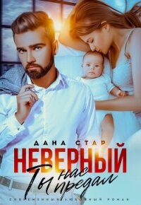 Неверный. Ты нас предал - Стар Дана (лучшие книги читать онлайн txt, fb2) 📗