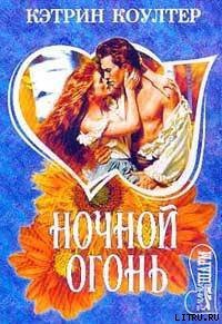 Ночной огонь - Коултер Кэтрин (книги онлайн полные версии .TXT) 📗