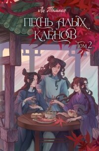 Песнь алых кленов. Том 2 - "Ли Томоко" (версия книг TXT, FB2) 📗