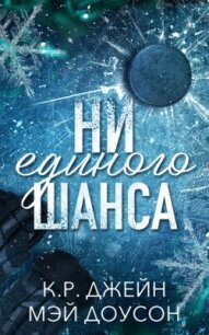 Ни единого шанса (ЛП) - Джейн К. Р. (читаем книги онлайн бесплатно txt, fb2) 📗