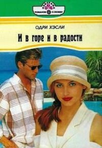 И в горе и в радости - Хэсли Одри (читать книги полностью без сокращений .TXT, .FB2) 📗