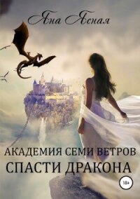 Академия семи ветров. Спасти дракона - Ясная Яна (книги бесплатно без регистрации txt, fb2) 📗