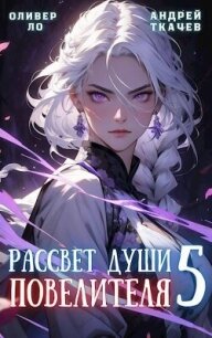 Рассвет Души Повелителя. Том 5 (СИ) - Ло Оливер (электронные книги без регистрации .TXT, .FB2) 📗