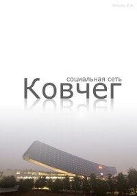 Социальная сеть "Ковчег" (СИ) - Вецель Евгений Анатольевич (читать книги онлайн бесплатно регистрация .TXT, .FB2) 📗