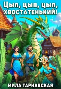 Цып, цып, цып, хвостатенький&#33; (СИ) - Тарнавская Мила (читать книги онлайн без TXT, FB2) 📗