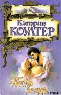 Песнь земли - Коултер Кэтрин (лучшие книги онлайн .TXT) 📗