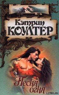 Песня огня - Коултер Кэтрин (книги без регистрации бесплатно полностью сокращений .txt) 📗