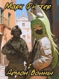 Демон Войны 2 (СИ) - Фиттер Марк (читаем книги онлайн бесплатно без регистрации .txt, .fb2) 📗