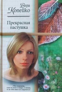 Прекрасная пастушка - Копейко Вера Васильевна (читать книги полностью без сокращений бесплатно TXT, FB2) 📗