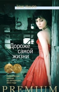 Дороже самой жизни (сборник) - Манро Элис (онлайн книга без txt, fb2) 📗