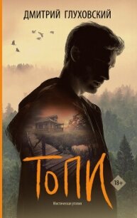 Топи - Глуховский Дмитрий Алексеевич (серии книг читать бесплатно .TXT, .FB2) 📗