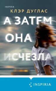 А затем она исчезла - Дуглас Клэр (книги без сокращений txt, fb2) 📗