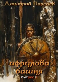 Нифриловая башня - Парсиев Дмитрий (книги без сокращений .TXT, .FB2) 📗