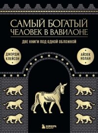 Самый богатый человек в Вавилоне. Две книги под одной обложкой - Клейсон Джорж (библиотека книг бесплатно без регистрации txt, fb2) 📗