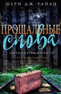 Прощальные слова (ЛП) - Райан Шери Дж. (книги онлайн бесплатно TXT, FB2) 📗