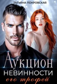 Аукцион невинности. Его трофей (СИ) - Покровская Т. Е. (книги онлайн .TXT, .FB2) 📗