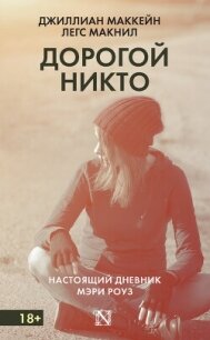 Дорогой Никто. Настоящий дневник Мэри Роуз - Маккейн Джиллиан (читать книги онлайн без регистрации TXT, FB2) 📗