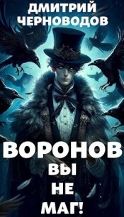 Воронов - вы не маг! (СИ) - Черноводов Дмитрий (хороший книги онлайн бесплатно TXT, FB2) 📗