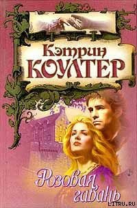 Розовая гавань - Коултер Кэтрин (книги полные версии бесплатно без регистрации txt) 📗