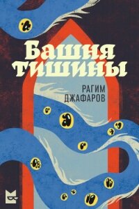 Башня тишины (СИ) - Джафаров Рагим (книги хорошего качества txt, fb2) 📗