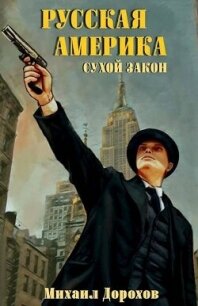 Сухой закон (СИ) - Дорохов Михаил Анатольевич (книга бесплатный формат txt, fb2) 📗