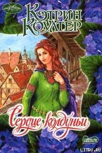 Сердце колдуньи - Коултер Кэтрин (читать книги онлайн без сокращений .txt) 📗