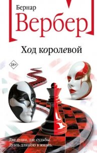 Ход королевой - Вербер Бернар (читаем бесплатно книги полностью TXT, FB2) 📗