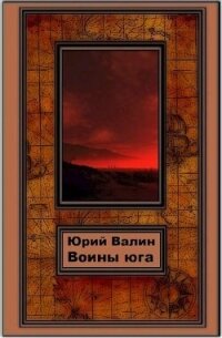 Воины Юга (СИ) - Валин Юрий Павлович (читать книги онлайн .txt, .fb2) 📗