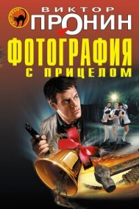 Фотография с прицелом (сборник) - Пронин Виктор Алексеевич (онлайн книга без .txt, .fb2) 📗