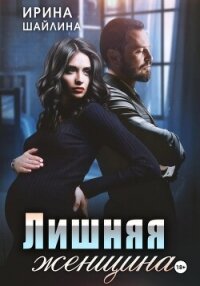 Лишняя женщина - Шайлина Ирина (книги онлайн читать бесплатно txt, fb2) 📗