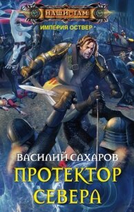 Протектор Севера - Сахаров Василий Иванович (бесплатные полные книги .txt, .fb2) 📗