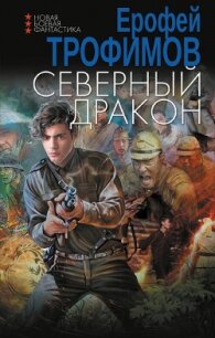 Северный дракон - Трофимов Ерофей (книги онлайн полные txt, fb2) 📗