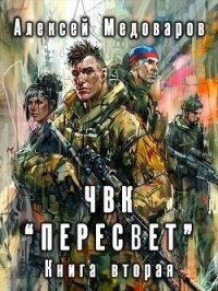 ЧВК «Пересвет». Книга вторая (СИ) - Медоваров Алексей (книга читать онлайн бесплатно без регистрации .txt, .fb2) 📗