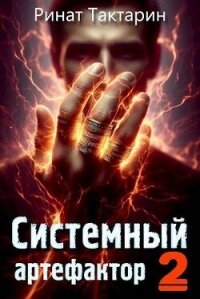 Системный Артефактор 2 (СИ) - Тактарин Ринат (мир книг .txt, .fb2) 📗