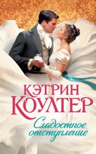 Сладостное отступление - Коултер Кэтрин (читаем книги онлайн бесплатно без регистрации TXT) 📗