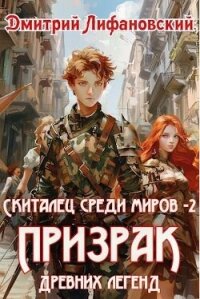 Призрак древних легенд (СИ) - Лифановский Дмитрий (читать книги без регистрации .txt, .fb2) 📗