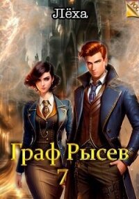 Граф Рысев 7 (СИ) - "Леха" (читать книги полностью без сокращений бесплатно txt, fb2) 📗