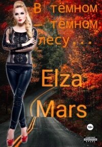 В тёмном — тёмном лесу...(СИ) - "Elza Mars" (бесплатные книги онлайн без регистрации TXT, FB2) 📗