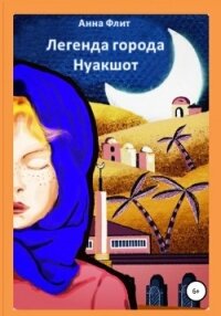 Легенда города Нуакшот - Флит Анна Андреевна (полные книги .TXT, .FB2) 📗