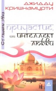 Причастие, или Интеллект любви - Джидду Кришнамурти (книги регистрация онлайн .txt, .fb2) 📗